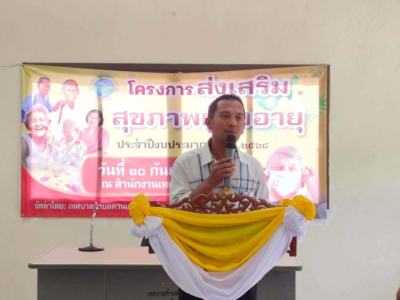 นายหร้อหีม  นวลดำ นายกเทศมนตรีตำบลควนเสาธง มอบหมายนายทวีศักดิ์ ทักษิณาวาณิชย์
รองนายกเทศมนตรี เปิดโครงการส่งเสริมสุขภาพผู้สูงอายุ เทศบาลตำบลควนเสาธง ประจำปีงบประมาณ พ.ศ.2568 พร้อมด้วยคณะผู้บริหารเทศบาล หัวหน้าส่วนราชการ และพนักงานเทศบาลตำบลควนเสาธง เพื่อเป็นการส่งเสริมสุขภาพอนามัย และสุขภาพจิตที่ดีของผู้สูงอายุ และส่งเสริมการใช้เวลาว่างให้เกิดประโยชน์ ให้ผู้สูงอยุมีกิจกรรมร่วมกัน โดยมีกลุ่มเป้าหมายของโครงการ คือ ผู้สูงอายุในเขตเทศบาลตำบลควนเสาธงเข้าร่วม ประมาณ 100 คน